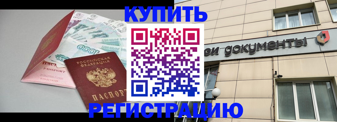 временная регистрация купить в Советском